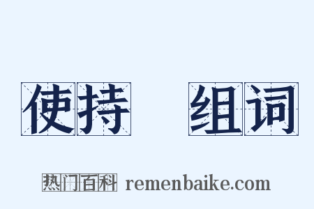 使持節组词是什么意思的图片